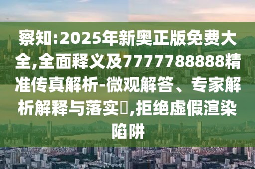 察知:2025年新奧正版免費(fèi)大全,全面釋義及7777788888精準(zhǔn)傳真解析-微觀解答、專家解析解釋與落實(shí)?,拒絕虛假渲染陷阱