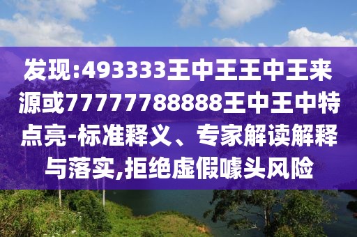 發(fā)現(xiàn):493333王中王王中王來(lái)源或77777788888王中王中特點(diǎn)亮-標(biāo)準(zhǔn)釋義、專家解讀解釋與落實(shí),拒絕虛假噱頭風(fēng)險(xiǎn)
